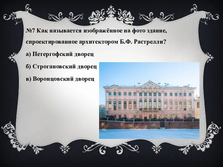 №7 Как называется изображённое на фото здание, спроектированное архитектором Б.Ф. Растрелли? а)