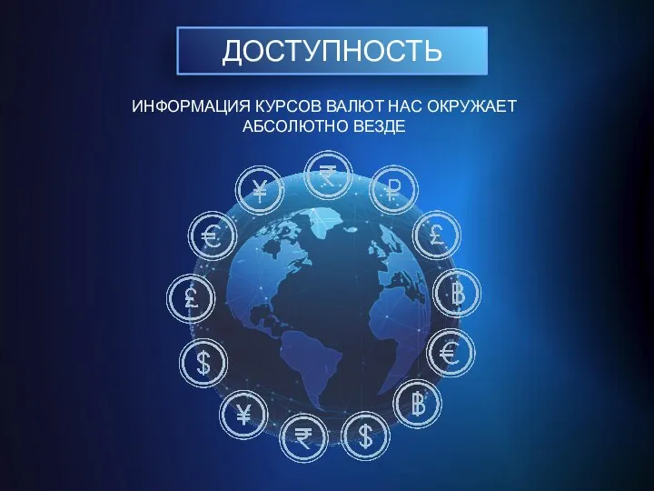 ДОСТУПНОСТЬ ИНФОРМАЦИЯ КУРСОВ ВАЛЮТ НАС ОКРУЖАЕТ АБСОЛЮТНО ВЕЗДЕ