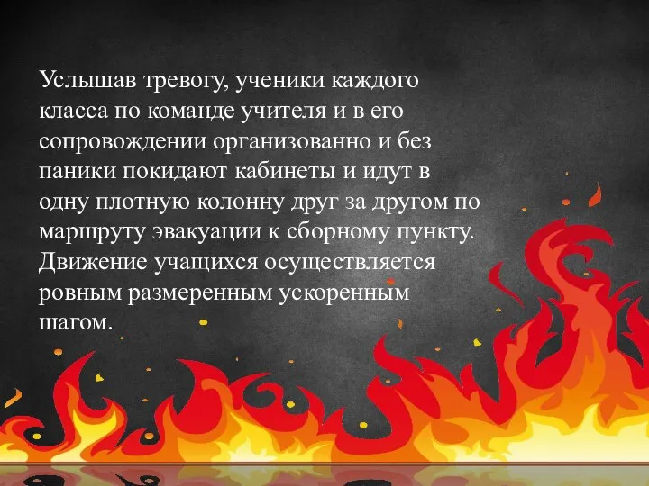 Услышав тревогу, ученики каждого класса по команде учителя и в его сопровождении