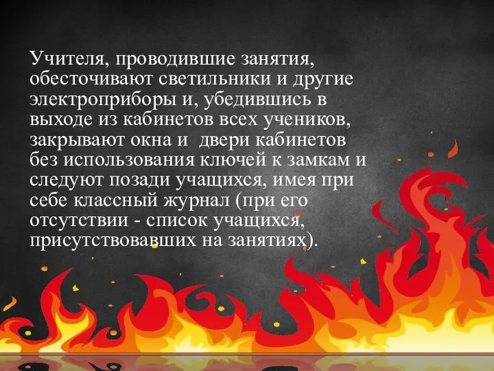 Учителя, проводившие занятия, обесточивают светильники и другие электроприборы и, убедившись в выходе