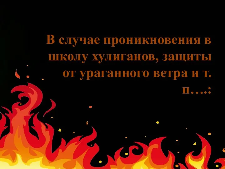 В случае проникновения в школу хулиганов, защиты от ураганного ветра и т.п….: