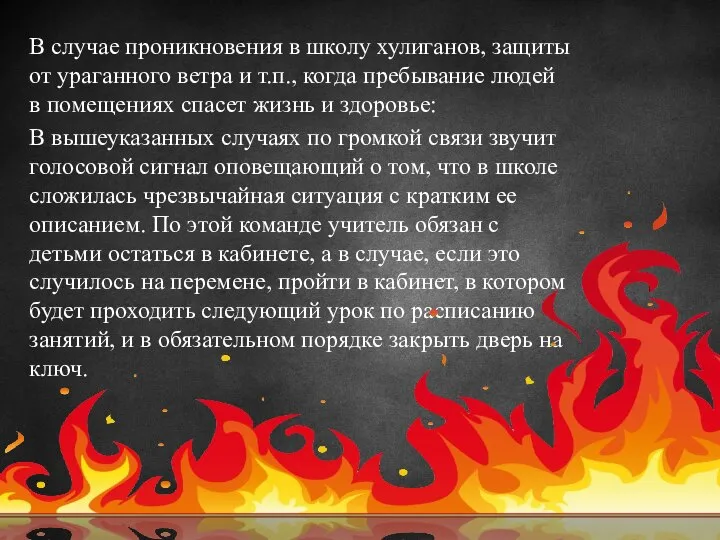 В случае проникновения в школу хулиганов, защиты от ураганного ветра и т.п.,