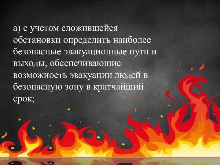 а) с учетом сложившейся обстановки определить наиболее безопасные эвакуационные пути и выходы,