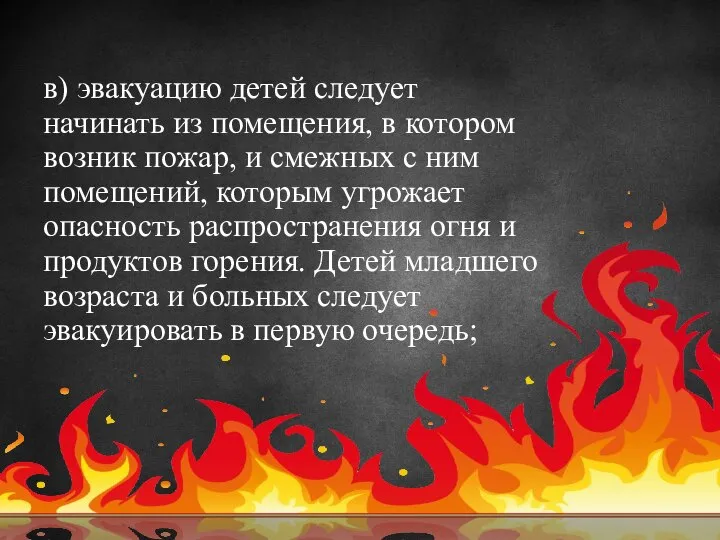 в) эвакуацию детей следует начинать из помещения, в котором возник пожар, и