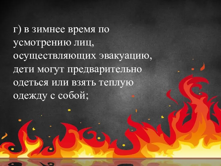 г) в зимнее время по усмотрению лиц, осуществляющих эвакуацию, дети могут предварительно