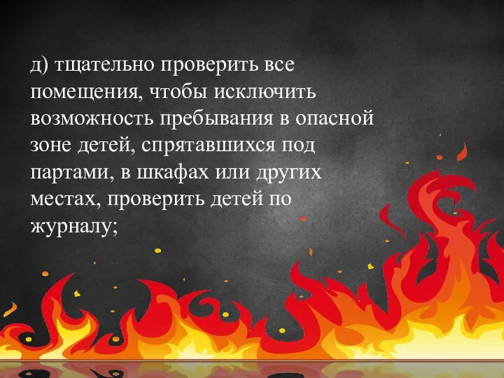 д) тщательно проверить все помещения, чтобы исключить возможность пребывания в опасной зоне