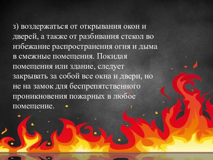 з) воздержаться от открывания окон и дверей, а также от разбивания стекол