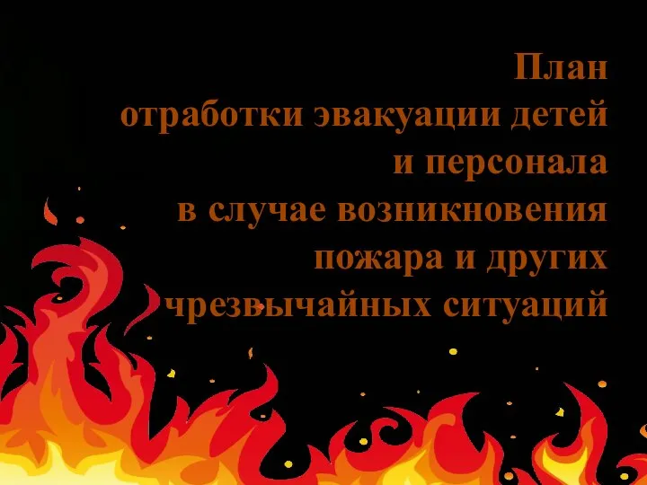 План отработки эвакуации детей и персонала в случае возникновения пожара и других чрезвычайных ситуаций