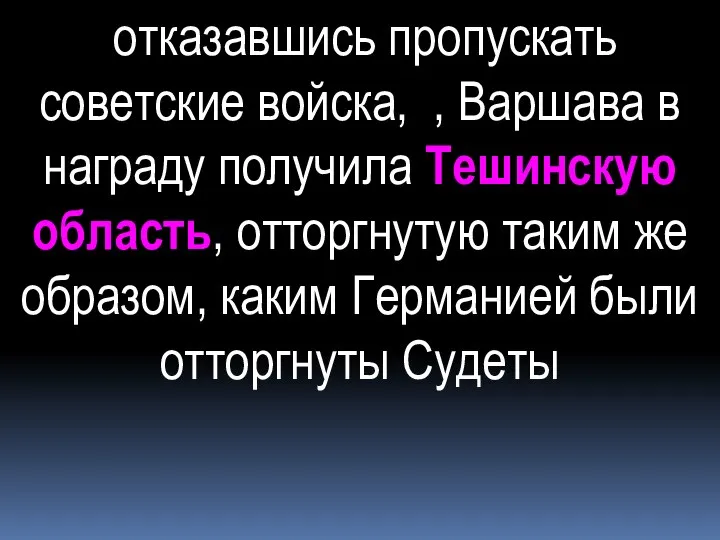 отказавшись пропускать советские войска, , Варшава в награду получила Тешинскую область, отторгнутую