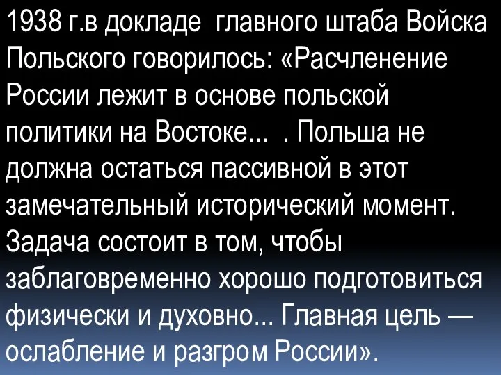 1938 г.в докладе главного штаба Войска Польского говорилось: «Расчленение России лежит в