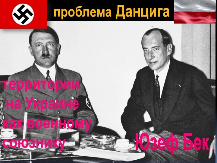 Юзеф Бек проблема Данцига территории на Украине как военному союзнику