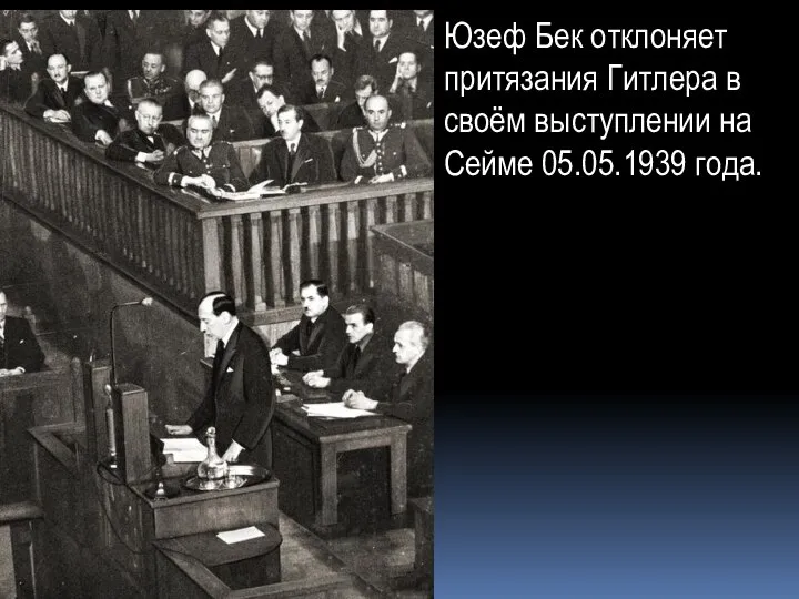 Юзеф Бек отклоняет притязания Гитлера в своём выступлении на Сейме 05.05.1939 года.