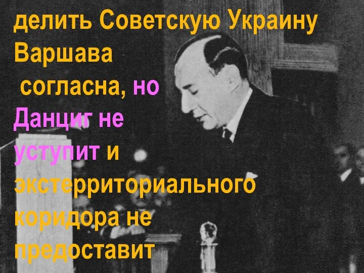 делить Советскую Украину Варшава согласна, но Данциг не уступит и экстерриториального коридора не предоставит