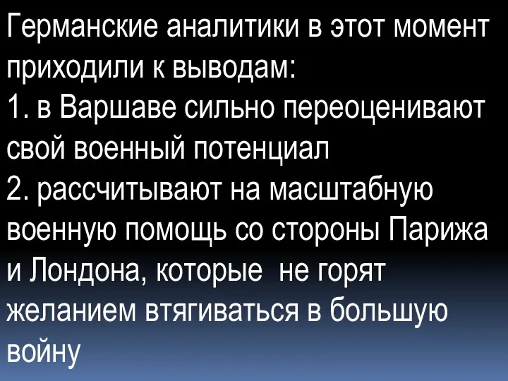 Германские аналитики в этот момент приходили к выводам: 1. в Варшаве сильно