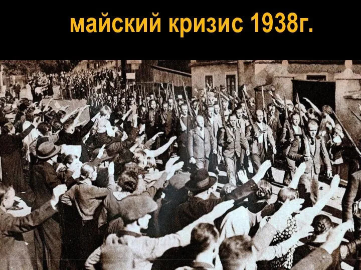 майский кризис 1938г.