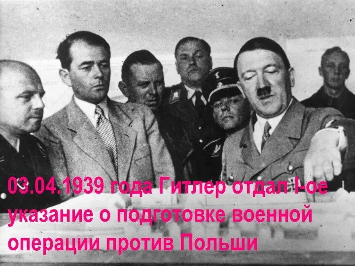 03.04.1939 года Гитлер отдал I-ое указание о подготовке военной операции против Польши