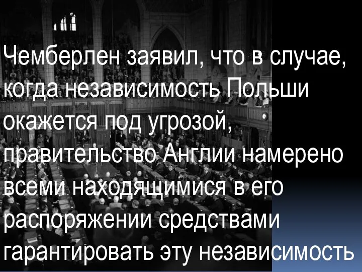 Чемберлен заявил, что в случае, когда независимость Польши окажется под угрозой, правительство