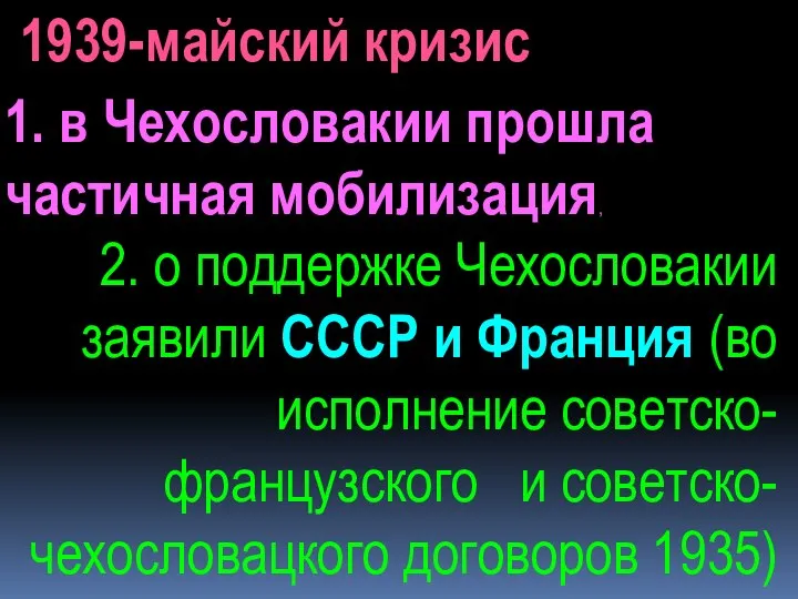 1. в Чехословакии прошла частичная мобилизация, 2. о поддержке Чехословакии заявили СССР