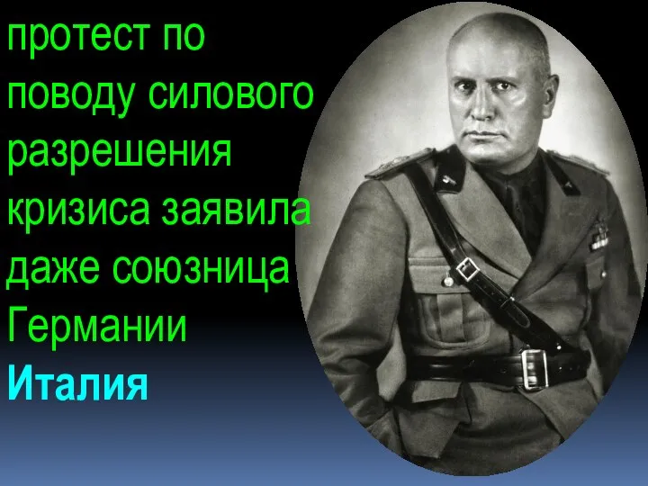 протест по поводу силового разрешения кризиса заявила даже союзница Германии Италия