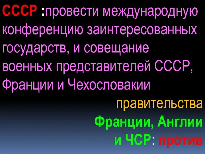 СССР :провести международную конференцию заинтересованных государств, и совещание военных представителей СССР, Франции