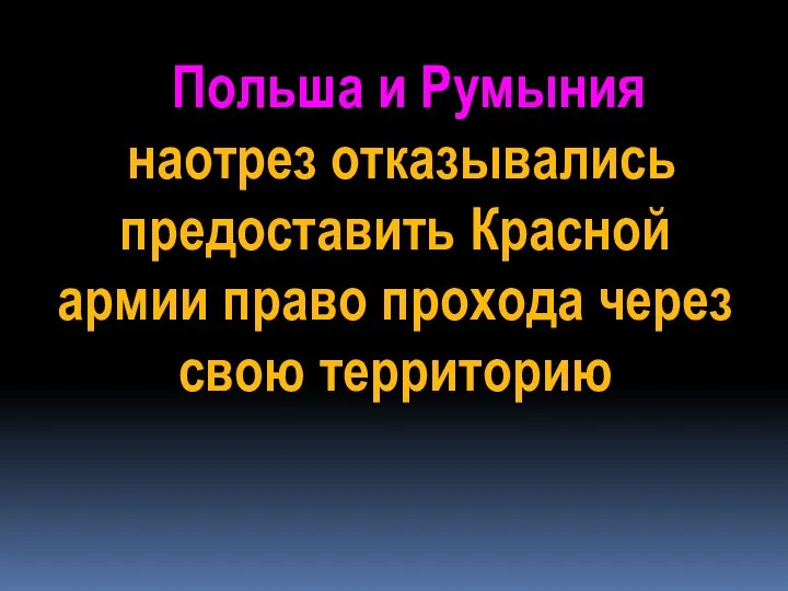 Польша и Румыния наотрез отказывались предоставить Красной армии право прохода через свою территорию