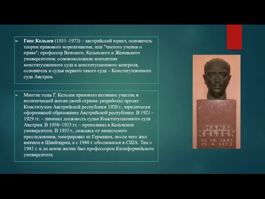 Ганс Кельзен (1881–1973) – австрийский юрист, основатель теории правового нормативизма, или "чистого