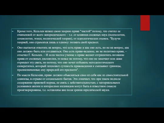 Кроме того, Кельзен назвал свою теорию права "чистой" потому, что считал ее