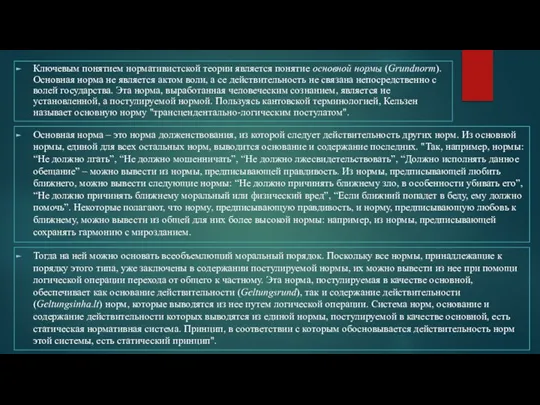 Ключевым понятием нормативистской теории является понятие основной нормы (Grundnorm). Основная норма не