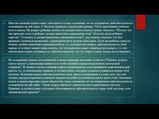 Иногда основная норма может обеспечить только основание, но не содержание действительности основанных