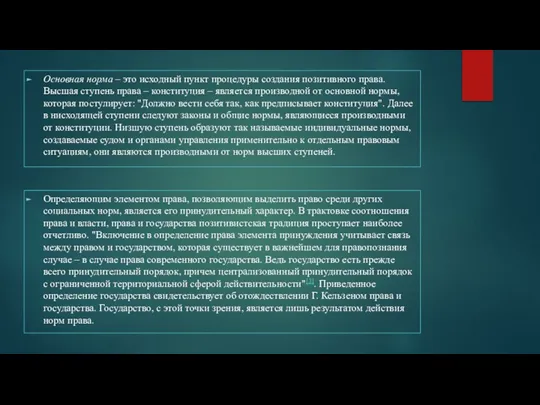 Основная норма – это исходный пункт процедуры создания позитивного права. Высшая ступень