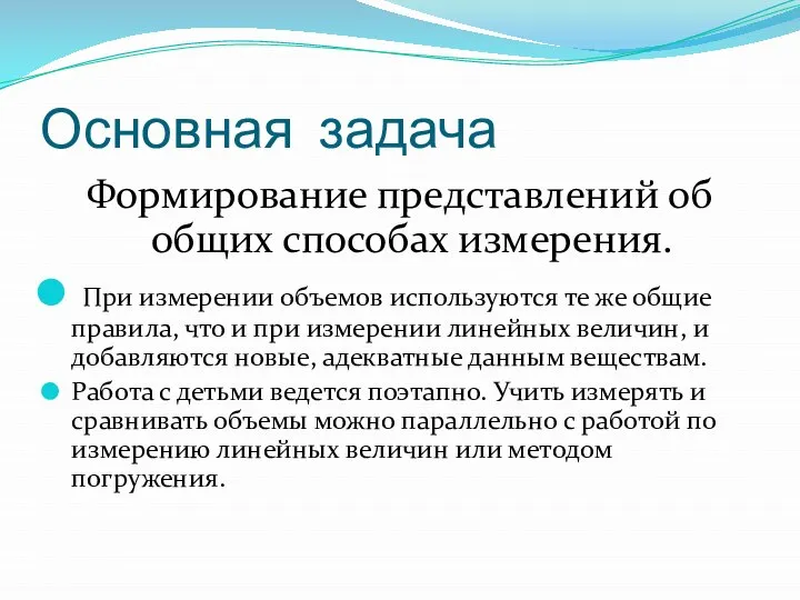 Основная задача Формирование представлений об общих способах измерения. При измерении объемов используются