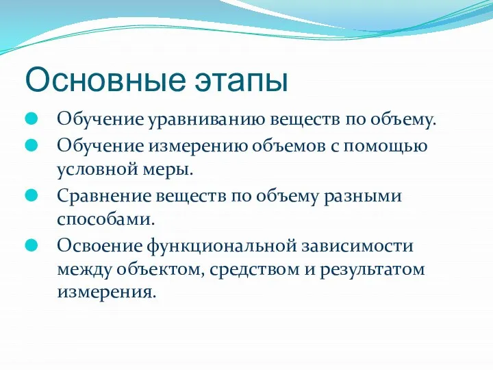 Основные этапы Обучение уравниванию веществ по объему. Обучение измерению объемов с помощью