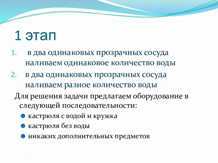 1 этап в два одинаковых прозрачных сосуда наливаем одинаковое количество воды в