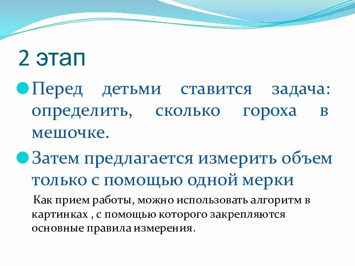 2 этап Перед детьми ставится задача: определить, сколько гороха в мешочке. Затем