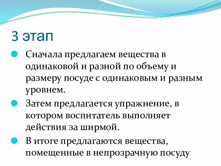 3 этап Сначала предлагаем вещества в одинаковой и разной по объему и