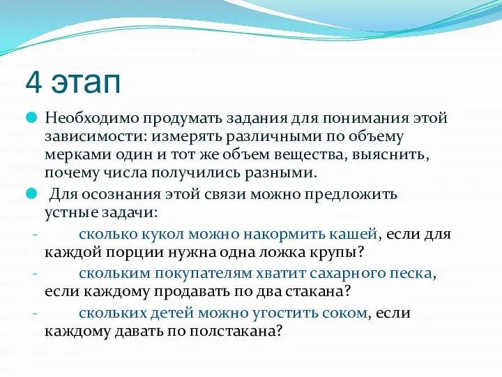 4 этап Необходимо продумать задания для понимания этой зависимости: измерять различными по