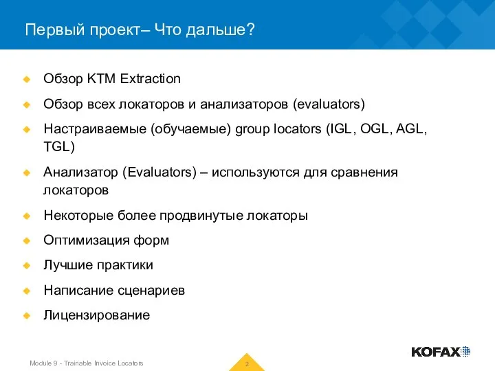 Первый проект– Что дальше? Обзор KTM Extraction Обзор всех локаторов и анализаторов