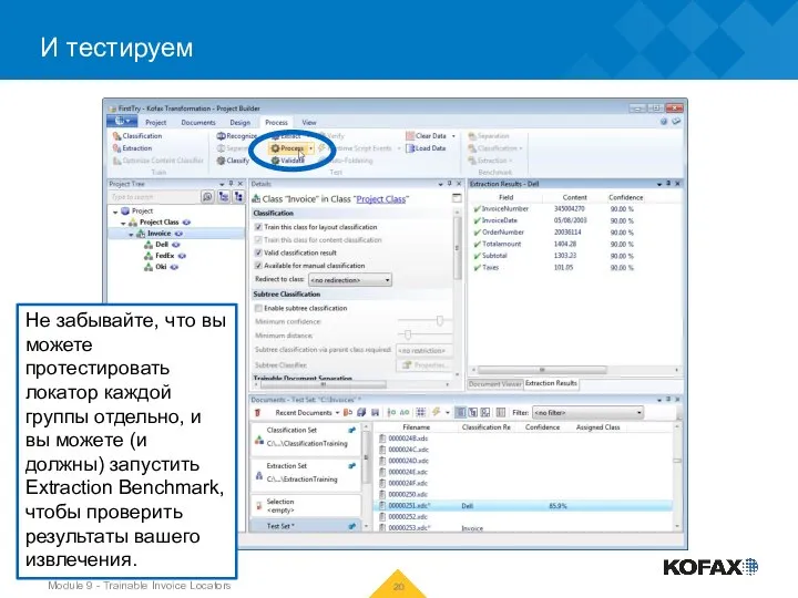 И тестируем Module 9 - Trainable Invoice Locators Не забывайте, что вы