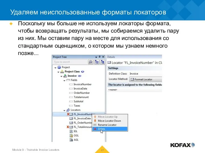 Удаляем неиспользованные форматы локаторов Поскольку мы больше не используем локаторы формата, чтобы