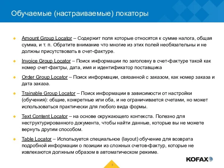 Обучаемые (настраиваемые) локаторы Amount Group Locator – Содержит поля которые относятся к