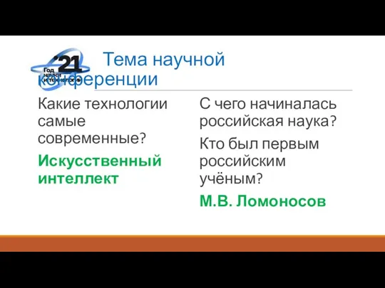 Тема научной конференции Какие технологии самые современные? Искусственный интеллект С чего начиналась