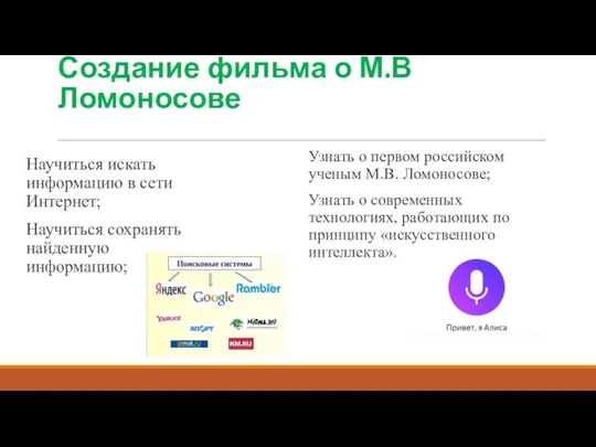 Создание фильма о М.В Ломоносове Научиться искать информацию в сети Интернет; Научиться