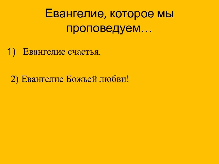 Евангелие, которое мы проповедуем… Евангелие счастья. 2) Евангелие Божьей любви!