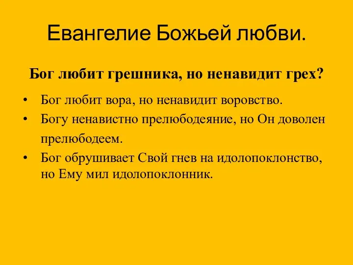 Евангелие Божьей любви. Бог любит грешника, но ненавидит грех? Бог любит вора,