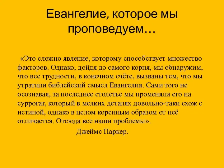 Евангелие, которое мы проповедуем… «Это сложно явление, которому способствует множество факторов. Однако,