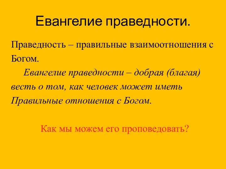 Евангелие праведности. Праведность – правильные взаимоотношения с Богом. Евангелие праведности – добрая