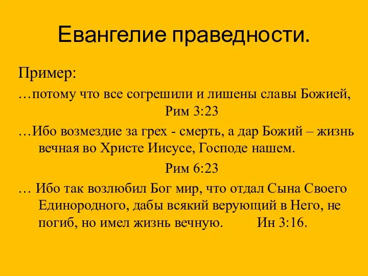 Евангелие праведности. Пример: …потому что все согрешили и лишены славы Божией, Рим