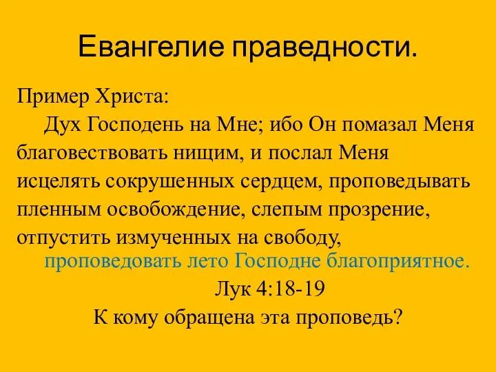 Евангелие праведности. Пример Христа: Дух Господень на Мне; ибо Он помазал Меня