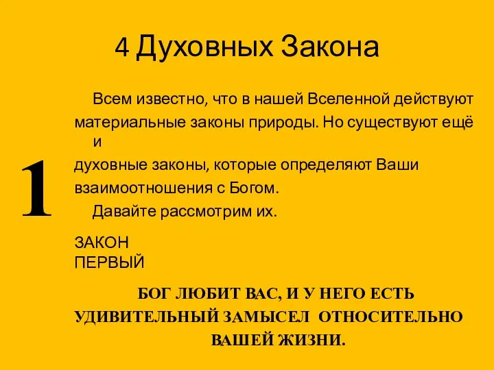 4 Духовных Закона 1 Всем известно, что в нашей Вселенной действуют материальные