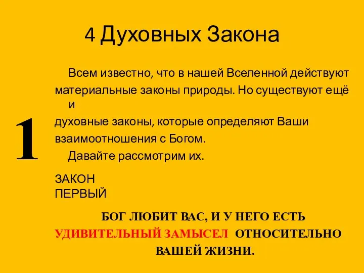 4 Духовных Закона 1 Всем известно, что в нашей Вселенной действуют материальные